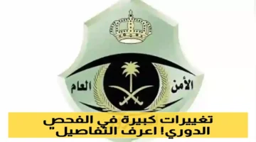 تعديلات الفحص الدوري.. المرور السعودي يحدد الرسوم الجديدة ومدة صلاحية الشهادة